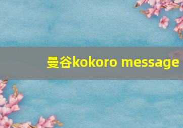 曼谷kokoro message